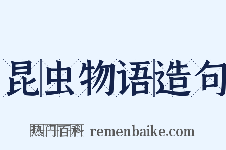 昆虫物语造句是什么意思的图片
